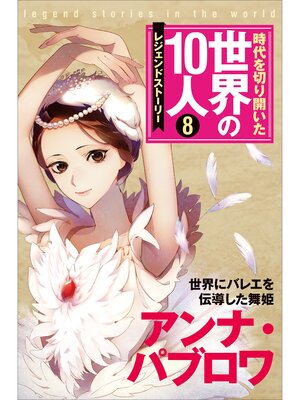 cover image of 第８巻 アンナ・パブロワ レジェンド・ストーリー